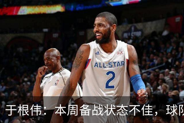 于根伟：本周备战状态不佳，球队需警惕外界赞誉的影响