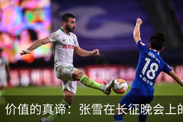 价值的真谛：张雪在长征晚会上的启示