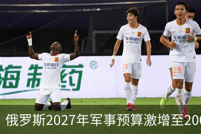 俄罗斯2027年军事预算激增至2000亿美元，普京的财政策略见底