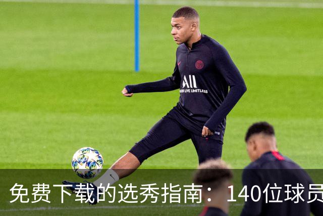 免费下载的选秀指南：140位球员档案与四套排名一网打尽