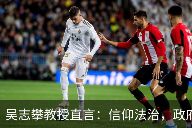 吴志攀教授直言：信仰法治，政府需先以身作则