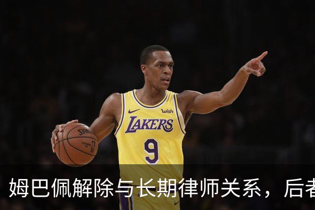 姆巴佩解除与长期律师关系，后者追讨未支付的律师费用