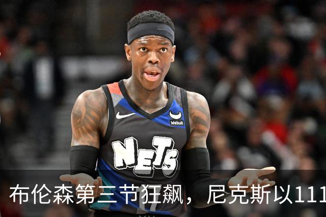 布伦森第三节狂飙，尼克斯以111-97击败活塞迎来首胜
