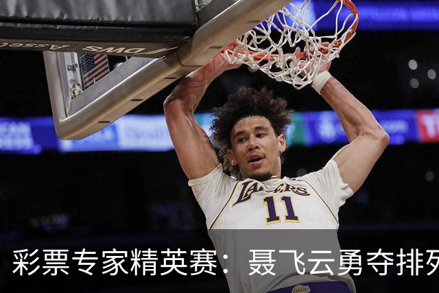 彩票专家精英赛：聂飞云勇夺排列三直选+四连胜