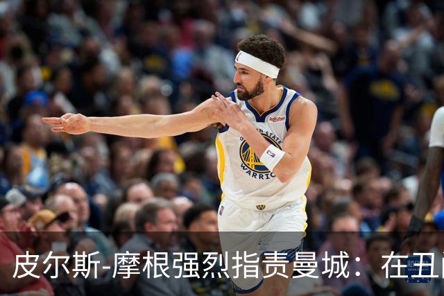 皮尔斯-摩根强烈指责曼城：在丑闻中依然庆祝实在荒唐