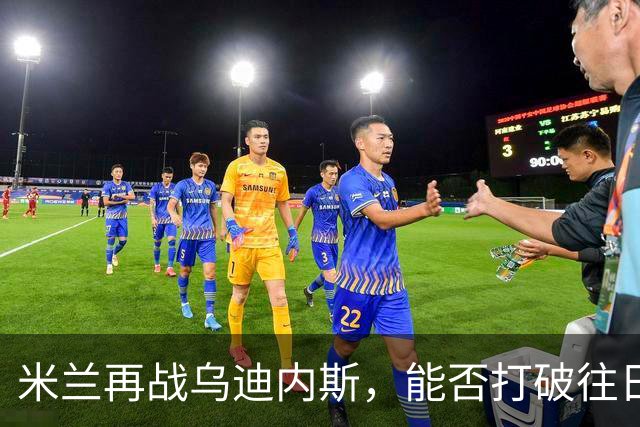 米兰再战乌迪内斯，能否打破往日的阴霾？