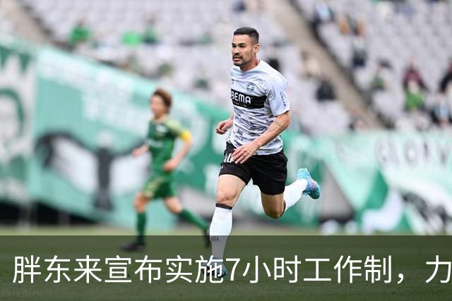 胖东来宣布实施7小时工作制，力求提升员工幸福感