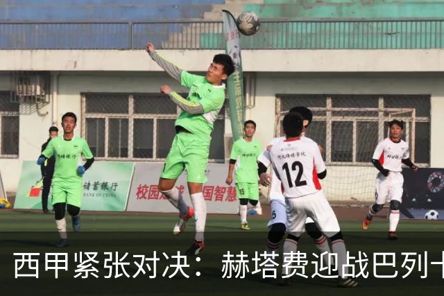 西甲紧张对决：赫塔费迎战巴列卡诺