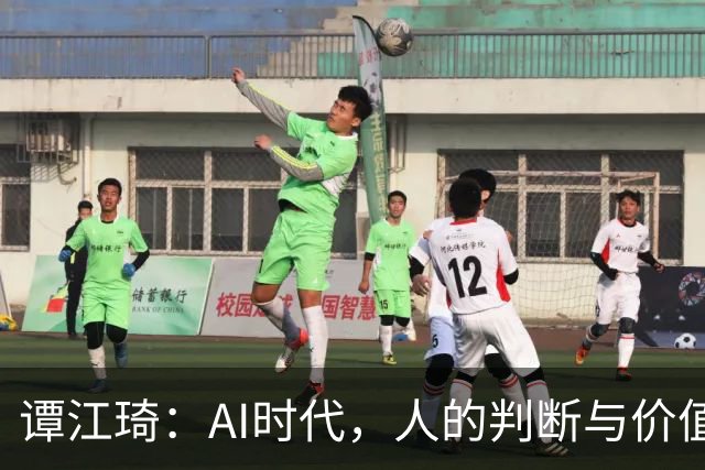 谭江琦：AI时代，人的判断与价值无可替代