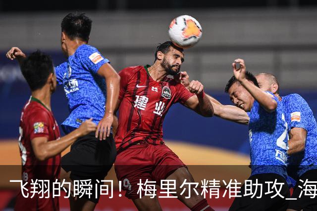 飞翔的瞬间！梅里尔精准助攻 海佐尼亚精彩空接首次得分