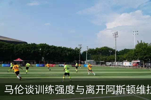 马伦谈训练强度与离开阿斯顿维拉之路